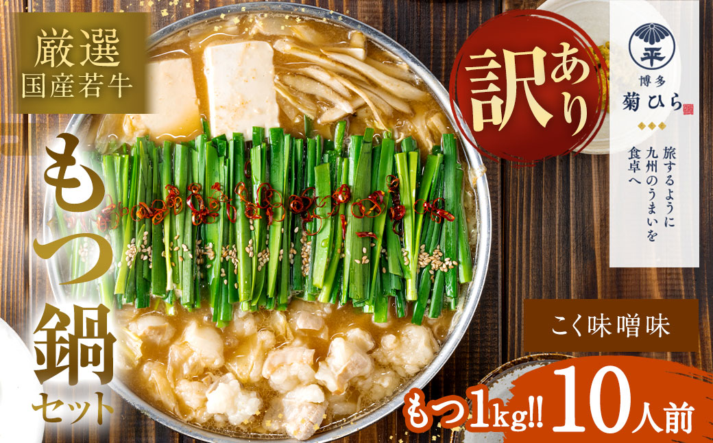 【訳あり】博多菊ひら 厳選国産 若牛もつ 1kg（10人前）もつ鍋セット（こく味噌味）