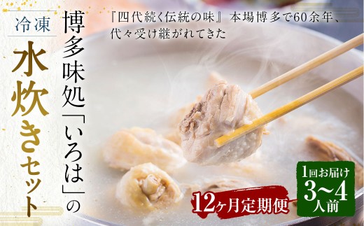 【12ヶ月定期便】 博多味処「いろは」の冷凍水炊き セット 3～4人前×12回 計12セット