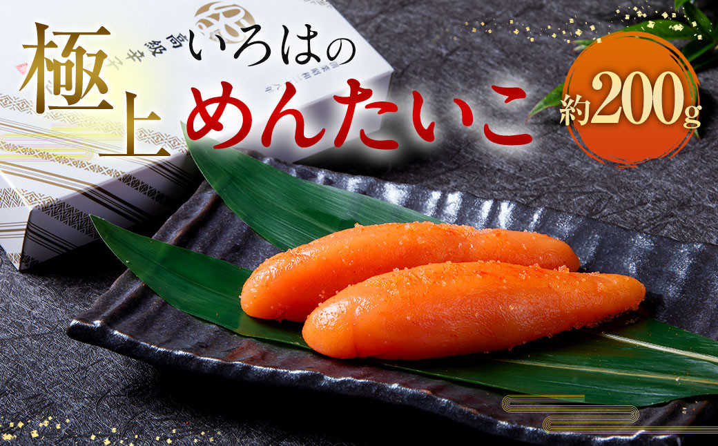 極上いろはの めんたいこ 約200g