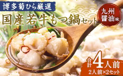 博多菊ひら厳選 国産若牛もつ鍋セット(九州醤油味 2人前×2セット) モツ鍋 鍋セット 冷凍