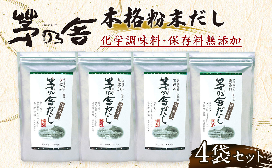 久原本家】 茅乃舎だし 4袋セット 出汁 ダシ 無添加 粉末だし: 久山町ANAのふるさと納税