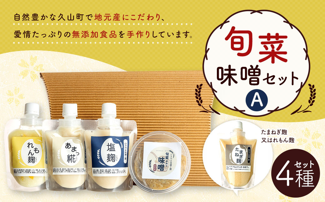 旬菜味噌セットA 調合みそ 味噌 みそ 塩麹 麹 調味料 味噌汁 みそ汁