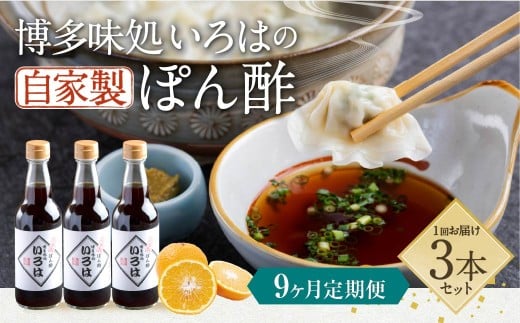 【9ヶ月定期便】 いろはの自家製ぽん酢 360ｍl 3本×9回 計27本