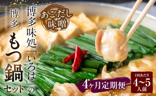 【4ヶ月定期便】 博多味処「いろは」の博多もつ鍋（あごだし味噌） 4～5人前×4回 計4セット もつ鍋 モツ鍋 もつ鍋セット モツ鍋セット 鍋セット もつ モツ あごだし味噌味 あごだし 味噌 味噌味