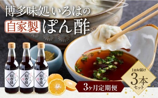 【3ヶ月定期便】 いろはの自家製ぽん酢 360ｍl 3本×3回 計9本