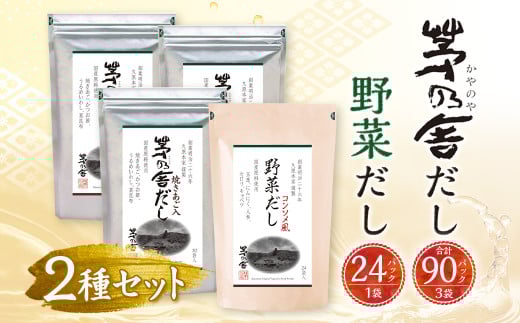 茅乃舎 だし 3袋・ 野菜 だし 1袋