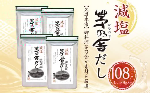 減塩 茅乃舎 だし 4袋