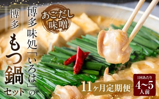 【11ヶ月定期便】 博多味処「いろは」の博多もつ鍋（あごだし味噌） 4～5人前×11回 計11セット もつ鍋 モツ鍋 もつ鍋セット モツ鍋セット 鍋セット もつ モツ あごだし味噌味 あごだし 味噌 味噌味