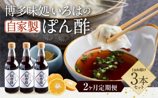 【2ヶ月定期便】 いろはの自家製ぽん酢 360ｍl 3本×2回 計6本