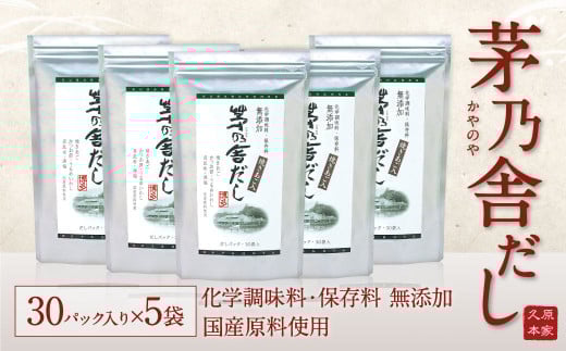【通常受付】 久原本家 茅乃舎だしセット 30パック入り×5袋 無添加 粉末だし 焼きあご