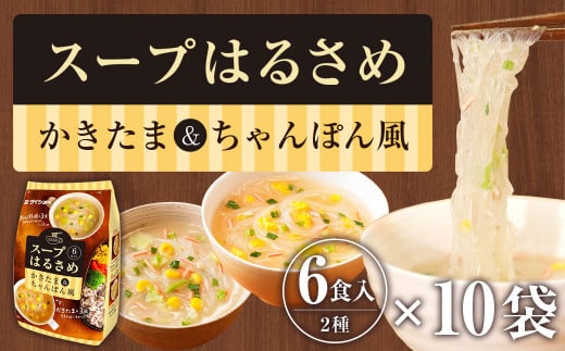 ダイショー スープはるさめ かきたま & ちゃんぽん風 60食セット 6食入×10袋