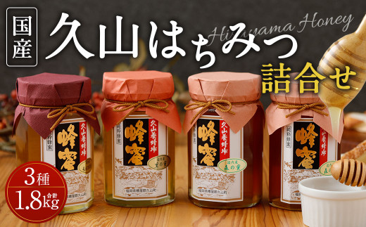 久山はちみつ 詰合せ 3種 4本セット 450g×4本 国産蜂蜜 糖度77度以上
