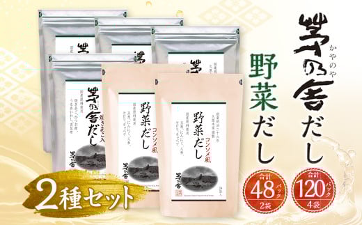 茅乃舎だし 4袋・ 野菜 だし 2袋