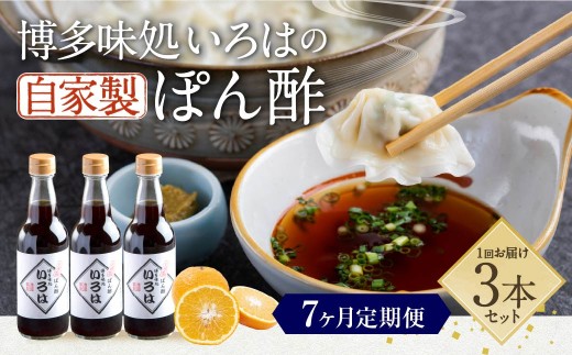 【7ヶ月定期便】 いろはの自家製ぽん酢 360ｍl 3本×7回 計21本