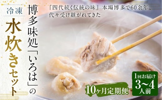 【10ヶ月定期便】 博多味処「いろは」の冷凍水炊き セット 3～4人前×10回 計10セット