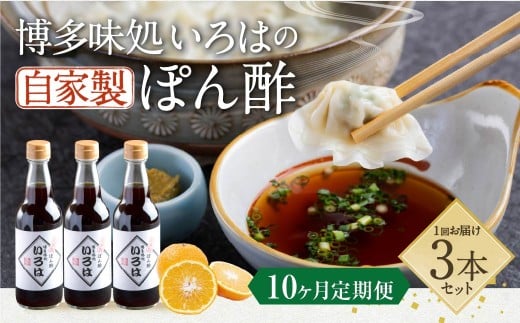 【10ヶ月定期便】 いろはの自家製ぽん酢 360ｍl 3本×10回 計30本