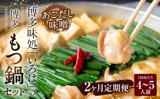 【2ヶ月定期便】 博多味処「いろは」の博多もつ鍋（あごだし味噌） 4～5人前×2回 計2セット もつ鍋 モツ鍋 もつ鍋セット モツ鍋セット 鍋セット もつ モツ あごだし味噌味 あごだし 味噌 味噌味