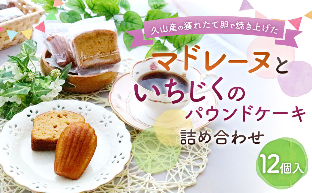 マドレーヌといちじくのパウンドケーキ 詰め合わせ 12個 セット