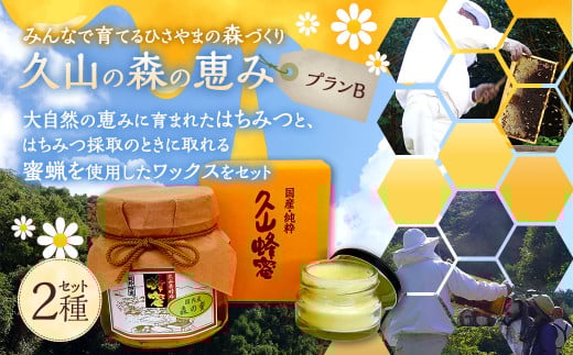 プラン（B）久山の森の恵み （森の蜜 350g×1本&蜜蝋ワックス 約40g）