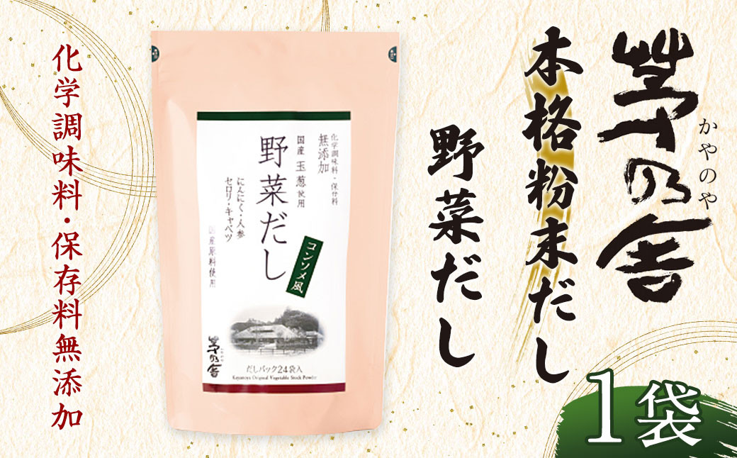 久原本家】 野菜だし 1袋 出汁 ダシ 無添加 粉末だし: 久山町ANAのふるさと納税