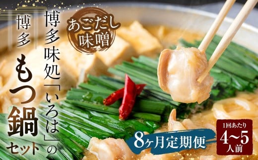 【8ヶ月定期便】 博多味処「いろは」の博多もつ鍋（あごだし味噌） 4～5人前×8回 計8セット もつ鍋 モツ鍋 もつ鍋セット モツ鍋セット 鍋セット もつ モツ あごだし味噌味 あごだし 味噌 味噌味