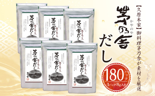 茅乃舎 だし 合計 6袋