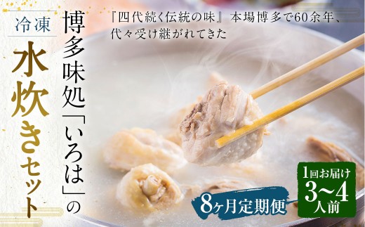 【8ヶ月定期便】 博多味処「いろは」の冷凍水炊き セット 3～4人前×8回 計8セット