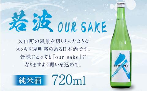 若波 純米酒 OUR SAKE 720ml 日本酒 お酒 福岡県 久山町