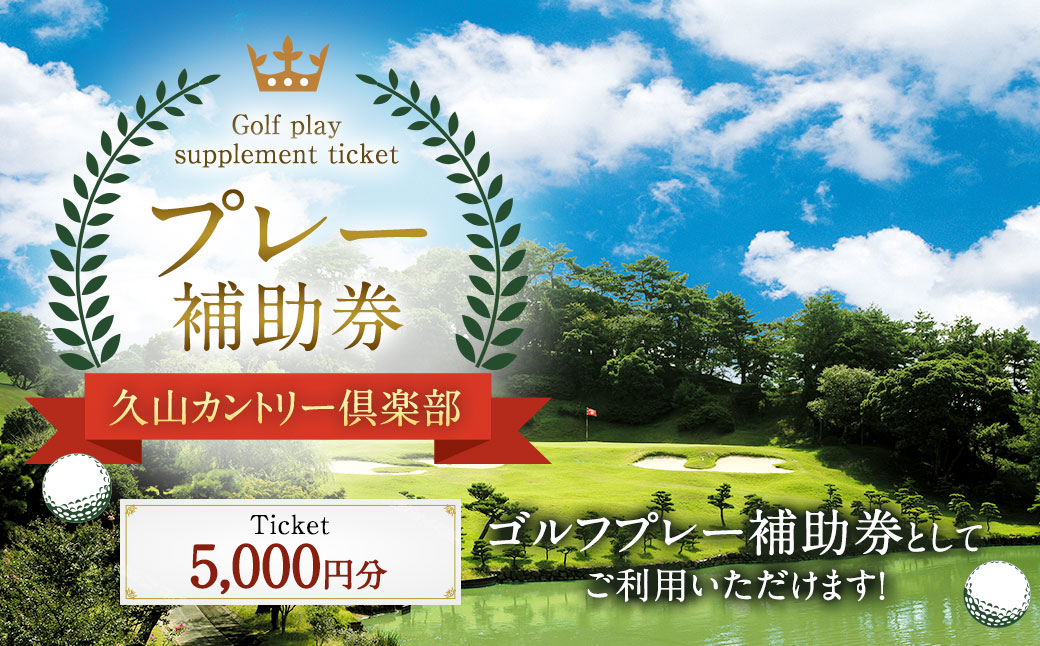 久山カントリー倶楽部 プレー補助券 5000円分