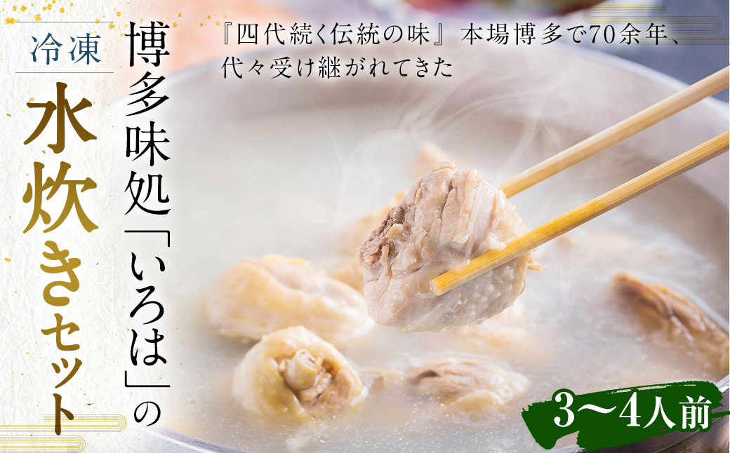 博多味処「いろは」の 冷凍水炊きセット / 2セット 3～4人前