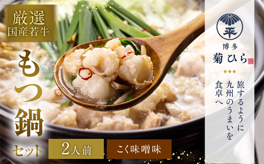 博多菊ひら 厳選国産若牛もつ鍋セット（こく味噌味2人前）