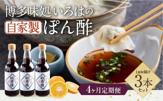 【4ヶ月定期便】 いろはの自家製ぽん酢 360ｍl 3本×4回 計12本