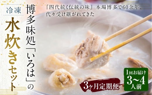 【3ヶ月定期便】 博多味処「いろは」の冷凍水炊き セット 3～4人前×3回 計3セット