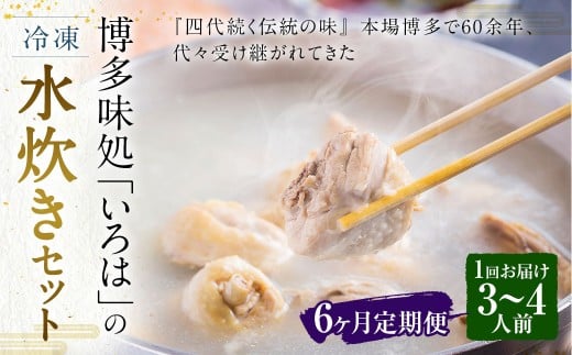 【6ヶ月定期便】 博多味処「いろは」の冷凍水炊き セット 3～4人前×6回 計6セット