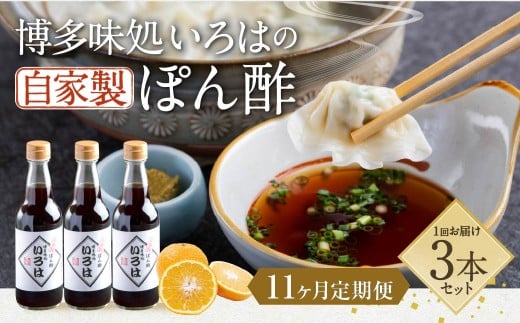 【11ヶ月定期便】 いろはの自家製ぽん酢 360ｍl 3本×11回 計33本