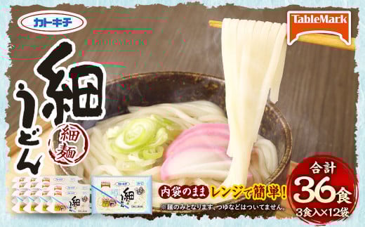 カトキチ 細うどん 36食