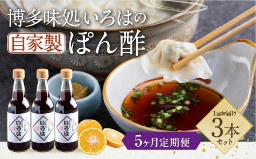 【5ヶ月定期便】 いろはの自家製ぽん酢 360ｍl 3本×5回 計15本