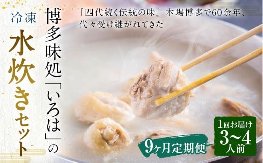 【9ヶ月定期便】 博多味処「いろは」の冷凍水炊き セット 3～4人前×9回 計9セット