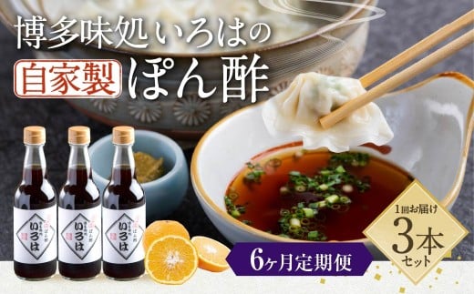 【6ヶ月定期便】 いろはの自家製ぽん酢 360ｍl 3本×6回 計18本