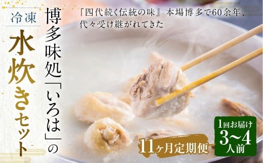 【11ヶ月定期便】 博多味処「いろは」の冷凍水炊き セット 3～4人前×11回 計11セット