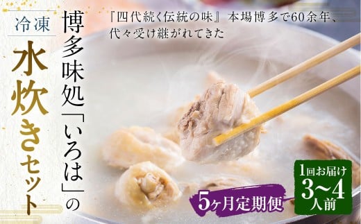 【5ヶ月定期便】 博多味処「いろは」の冷凍水炊き セット 3～4人前×5回 計5セット
