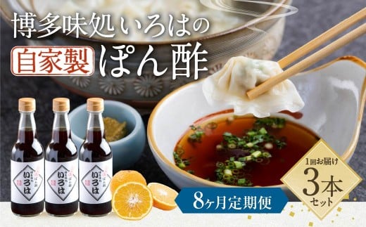 【8ヶ月定期便】 いろはの自家製ぽん酢 360ｍl 3本×8回 計24本