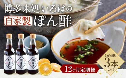 【12ヶ月定期便】 いろはの自家製ぽん酢 360ｍl 3本×12回 計36本
