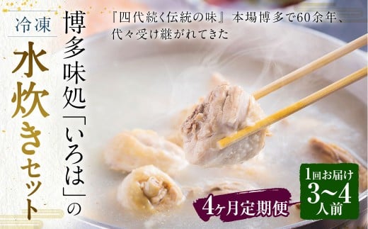 【4ヶ月定期便】 博多味処「いろは」の冷凍水炊き セット 3～4人前×4回 計4セット