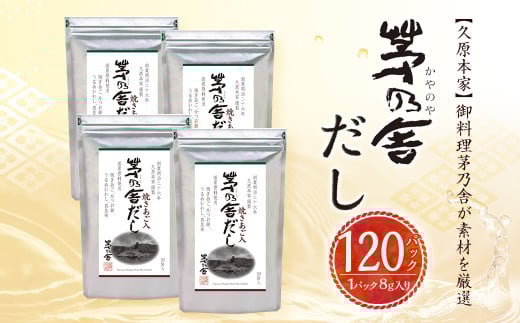 茅乃舎 だし 4袋セット
