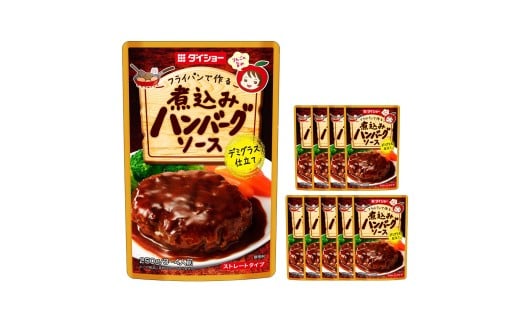 煮込みハンバーグソース 250g×10袋