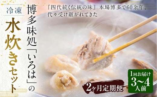 【2ヶ月定期便】 博多味処「いろは」の冷凍水炊き セット 3～4人前×2回 計2セット