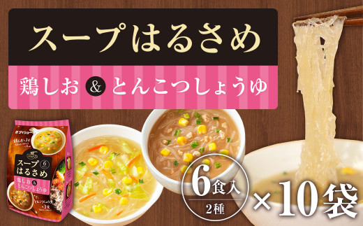 ダイショー スープはるさめ 鶏しお & とんこつしょうゆ 60食セット 6食×10袋