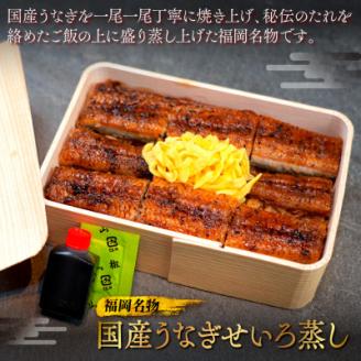 福岡名物　国産うなぎせいろ蒸し　2折　AF001