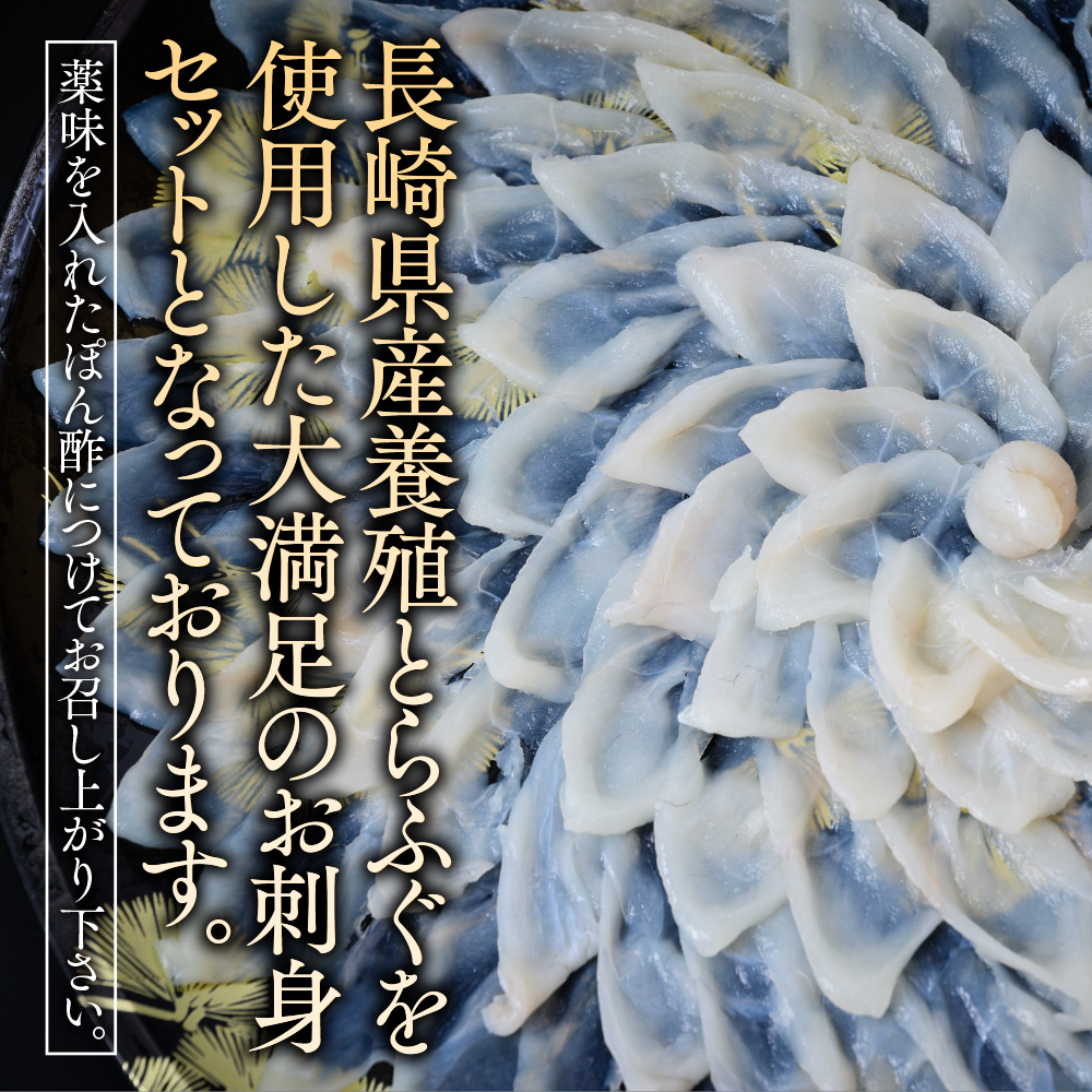 とらふぐ刺身 満足セット（４～５人前） AE018